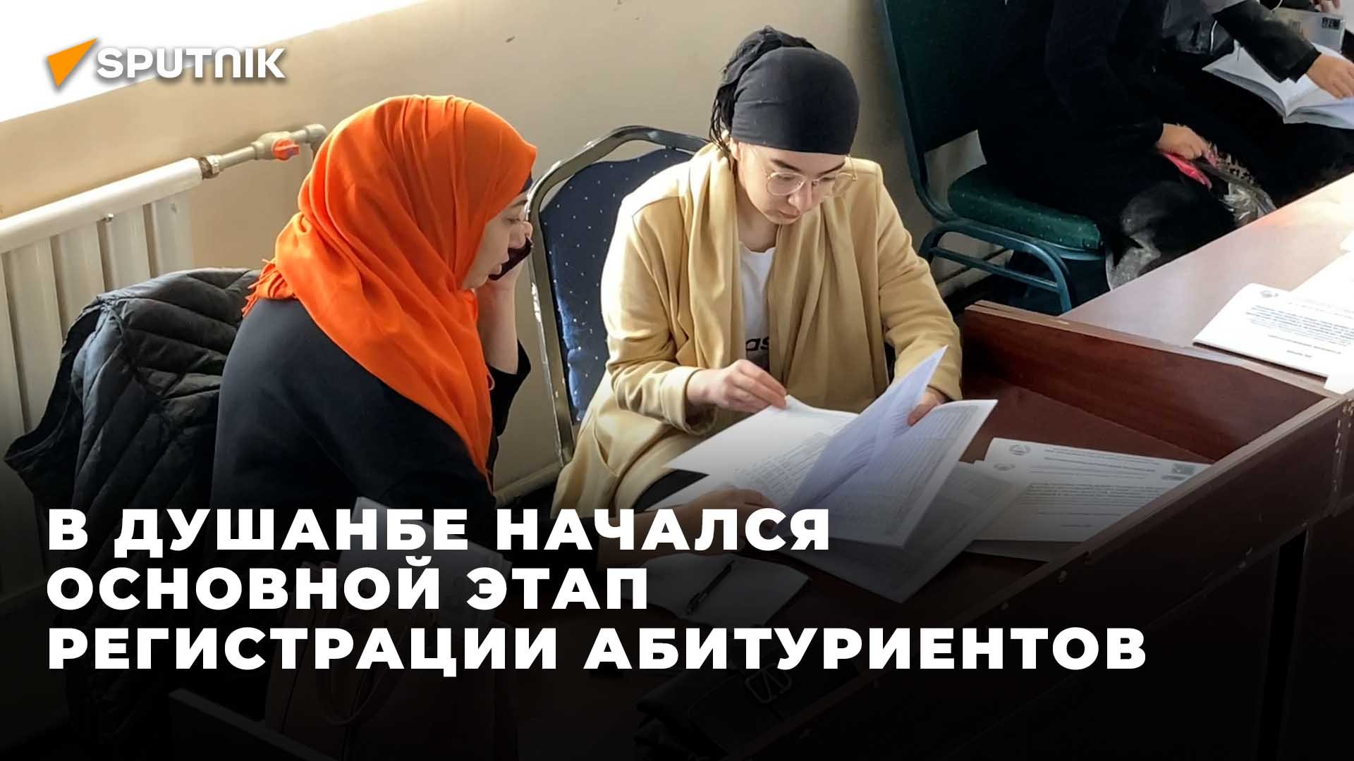В Таджикистане стартовал основной этап регистрации абитуриентов