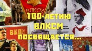 Фильм, посвященный 100-летию бердского отделения ВЛКСМ