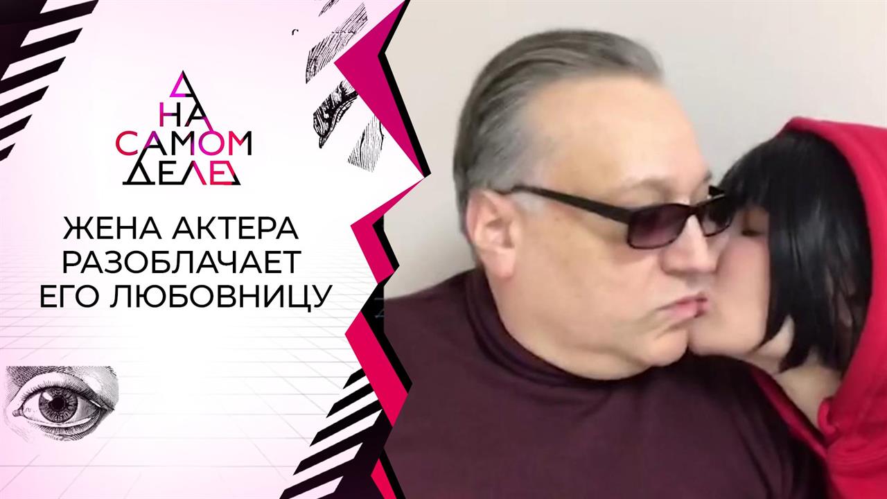 Жена актера разоблачает его беременную любовницу. На самом деле. Выпуск от 02.03.2021