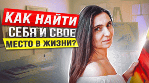 Как найти себя и свое место в жизни Анна Комлова