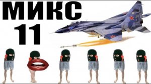 Бомбовый микс 11 от авиа инженера Владимира. #Шахраи звонят по телефону