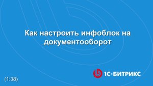 Как настроить инфоблок на документооборот