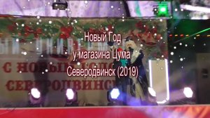 Новый Год у магазина Цума в Северодвинске(2019)