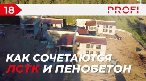 КАК СОЧЕТАЮТСЯ ЛСТК И ПЕНОБЕТОН | СТРОИТЕЛЬСТВО ГОСТИНИЧНОГО КОМПЛЕКСА В АРХЫЗЕ
