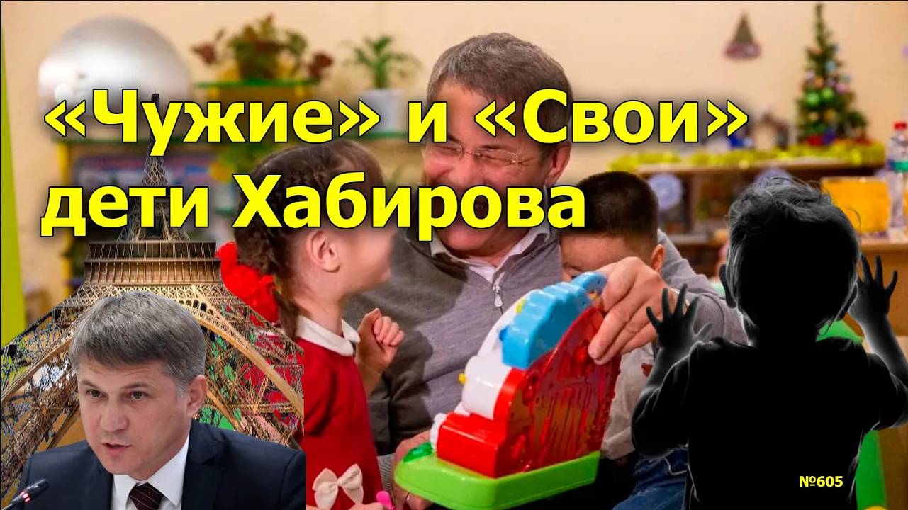 "Чужие и Свои дети Хабирова" "Открытая Политика". Выпуск - 605. 20.07.24