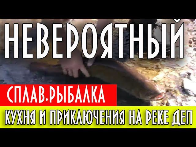 Невероятный сплав, рыбалка, кухня и приключения на таежной реке Деп #домавместе