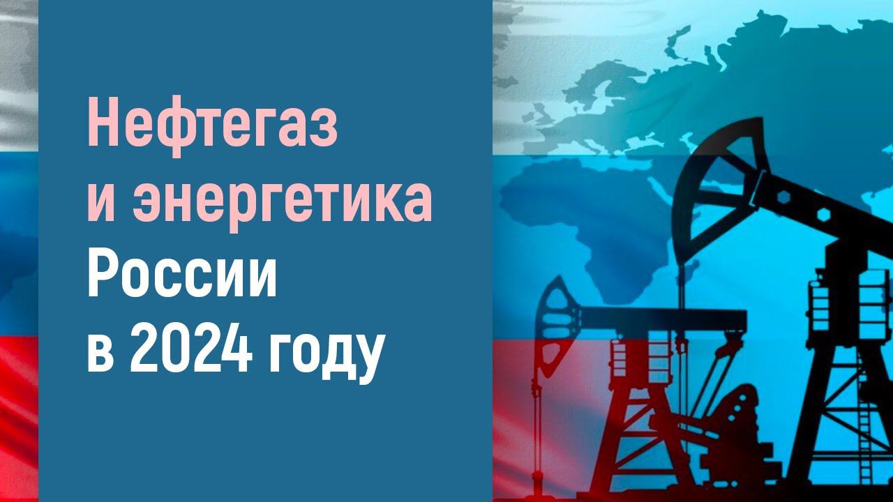 Нефтегаз и энергетика России в 2024 году смотреть онлайн