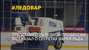 Ледовар из Барнаула рассказал о тонкостях профессии