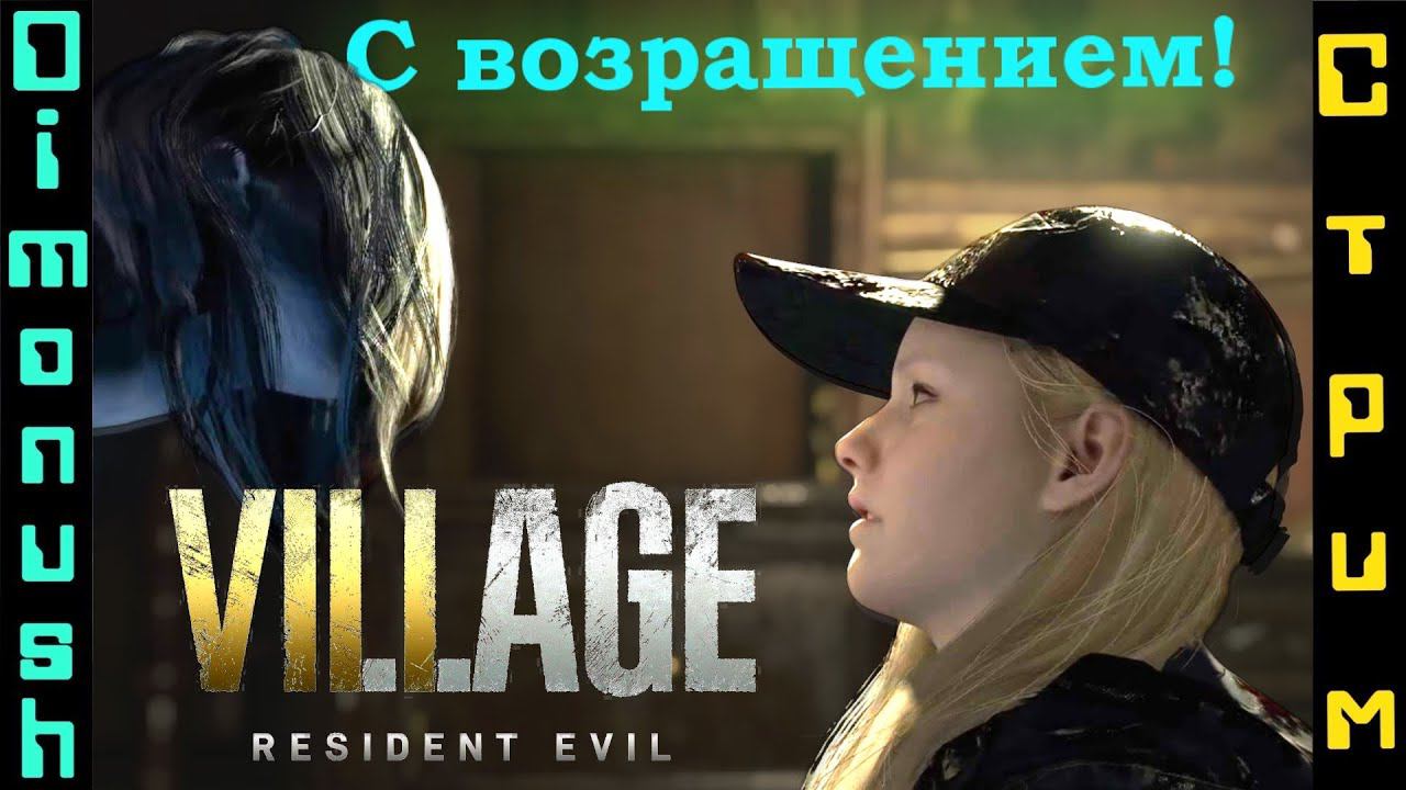 Возращение в Resident Evil Village