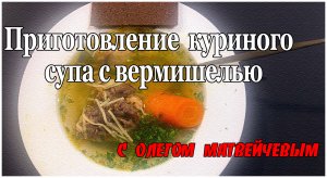 Куриный суп с вермишелью (готовит Олег Матвейчев)