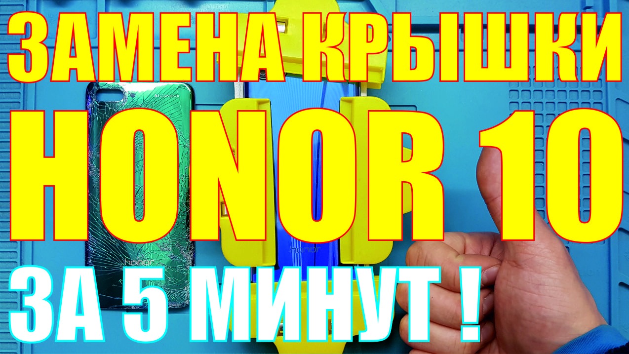 Замена задней крышки Honor 10 смотреть онлайн