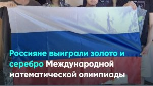 Россияне выиграли золото и серебро Международной математической олимпиады