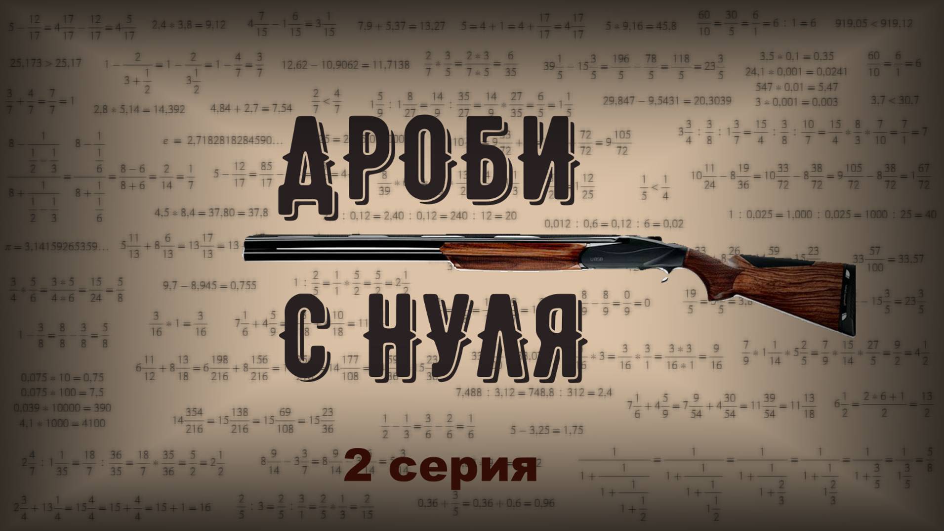 Дроби с нуля | Два способа вычитания обыкновенных дробей | Серия 2