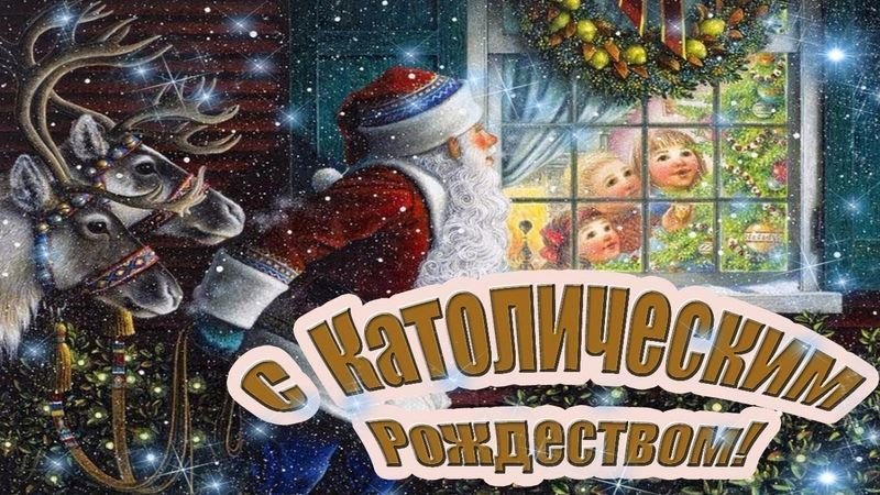 25 Декабря! ПОЗДРАВЛЕНИЕ С КАТОЛИЧЕСКИМ РОЖДЕСТВОМ! Музыкальная Открытка!