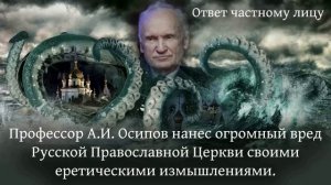 Профессор АИ Осипов нанес огромный вред Русской Православной Церкви своими еретическими измышлениям