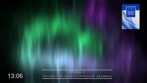 Четвёртый энергетический уровень / Феномен внетелесного опыта, Андрей ЩЕРБАКОВ | Аудиокнига. 8 глава