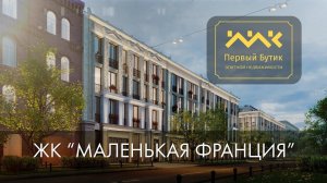 "МАЛЕНЬКАЯ ФРАНЦИЯ". 20-Я ЛИНИЯ В.О., Д. 5-7