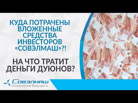 Куда потрачены вложенные средства инвесторов «Совэлмаш»?! На что тратит деньги Дуюнов?