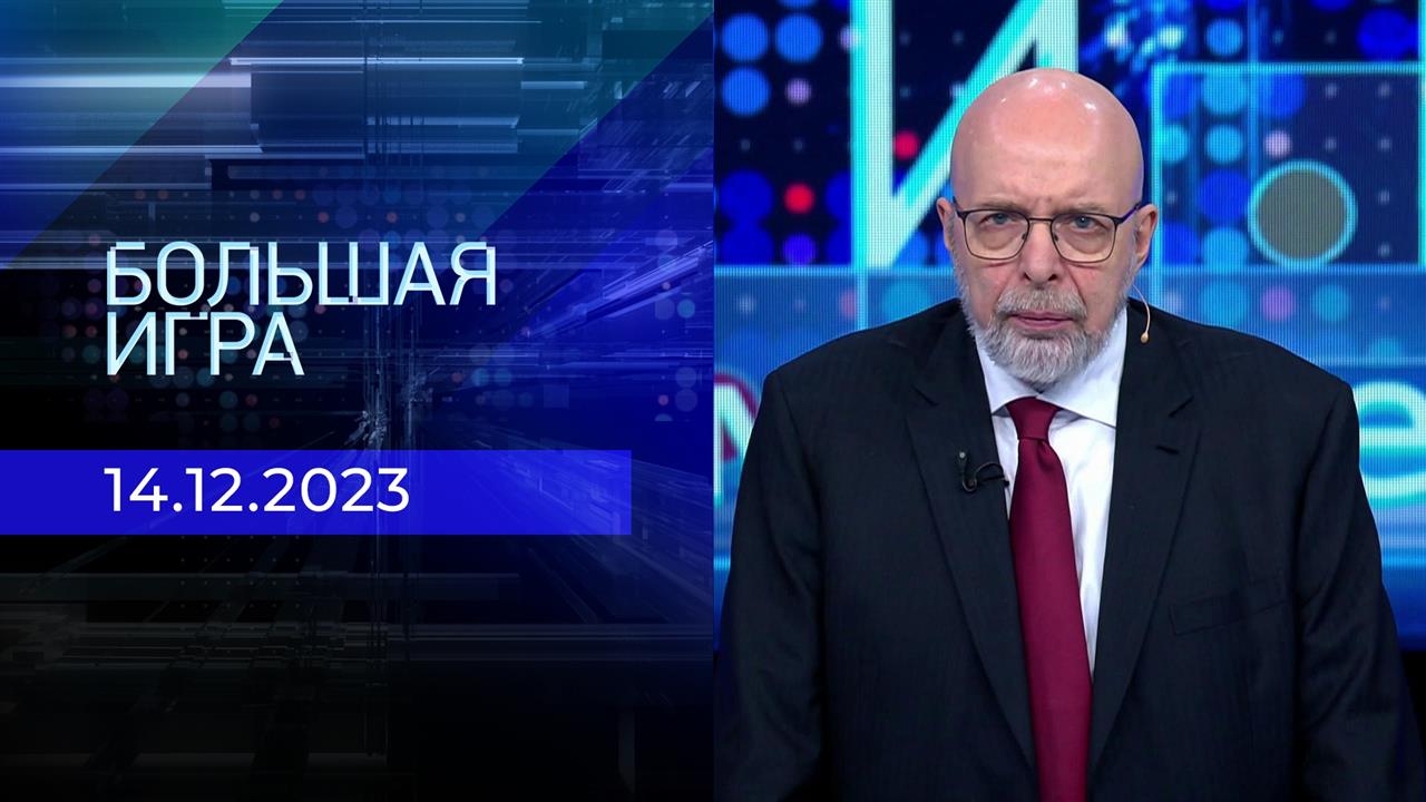 Большая игра. Часть 2. Выпуск от 14.12.2023