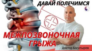 Межпозвоночная грыжа не приговор. Так ли эффективна операция? Как лечить грыжу?