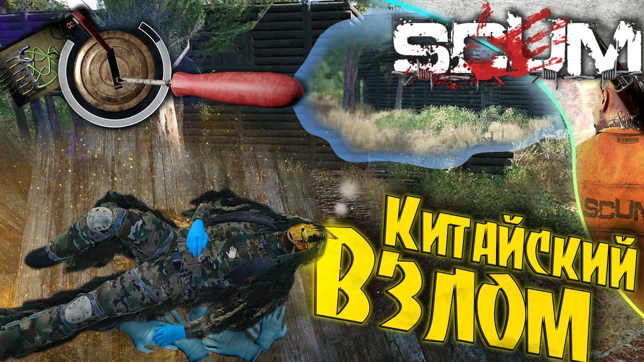 SCUM 0.8 - #8 Китайский взломщик. Война с замками.