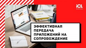 Эффективная передача приложений на сопровождение