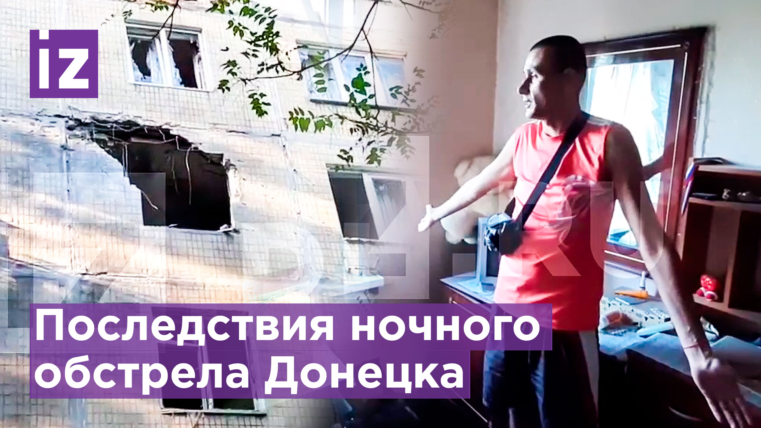 "Дырка сквозная на улицу. На пятом этаже живем": обстрел Донецка / Известия