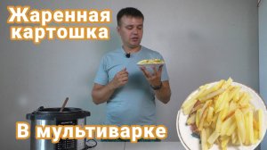 Жаренная картошка в мультиварке