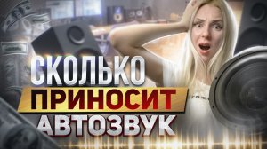 Как открыть магазин автозвука? Сколько это стоит
