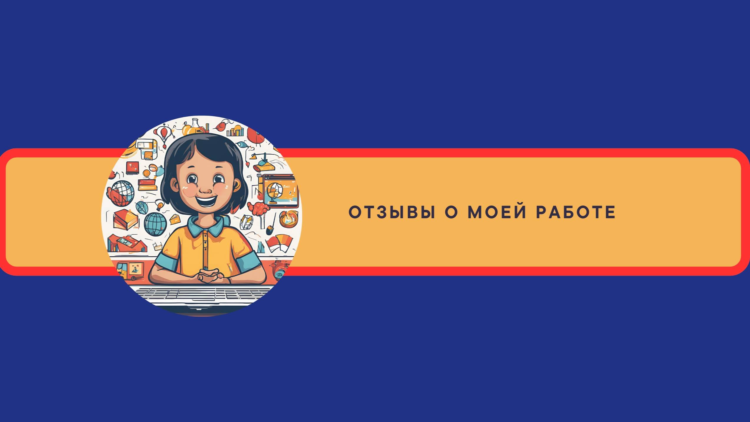отзывы