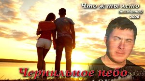Что ж ты лето (2006 год)