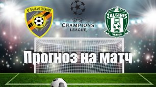 ФК Балканы - Жальгирис | Футбол | Европа: Лига Чемпионов | Прогноз на матч 05.07.2022