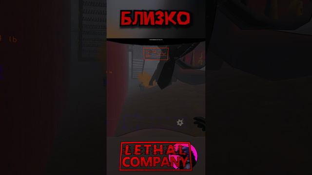 Близко Lethal Company