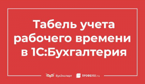 Табель учета рабочего времени в 1С Бухгалтерия 8.3