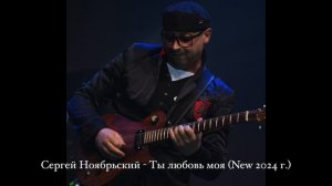 С.Ноябрьский - Ты любовь моя (New 2024 г.)