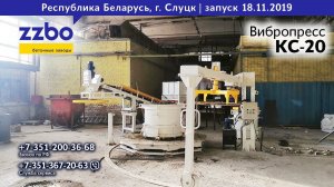 Вибпропресс КС-20 в Слуцке (Белоруссия)