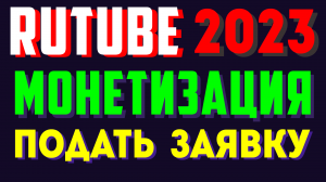 Как подать заявку и подключить монетизацию Rutube в 2023