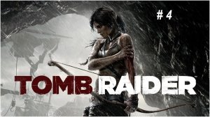 Tomb Raider (2013) часть 4. Очень крутая игра, держит в напряжении.