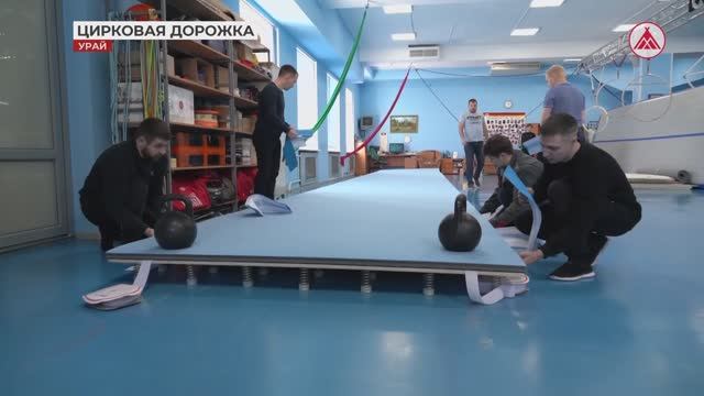 Новое оборудование в цирковой студии Урая