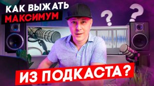 Как увеличить прослушивания подкаста?