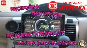 Настройка магнитолы для работы с антирадаром "ЕСтрелка"