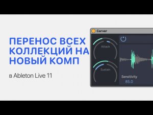 Как сохранить все коллекции Collection на новом компьютере в Ableton Live 11 [Ableton Pro Help]