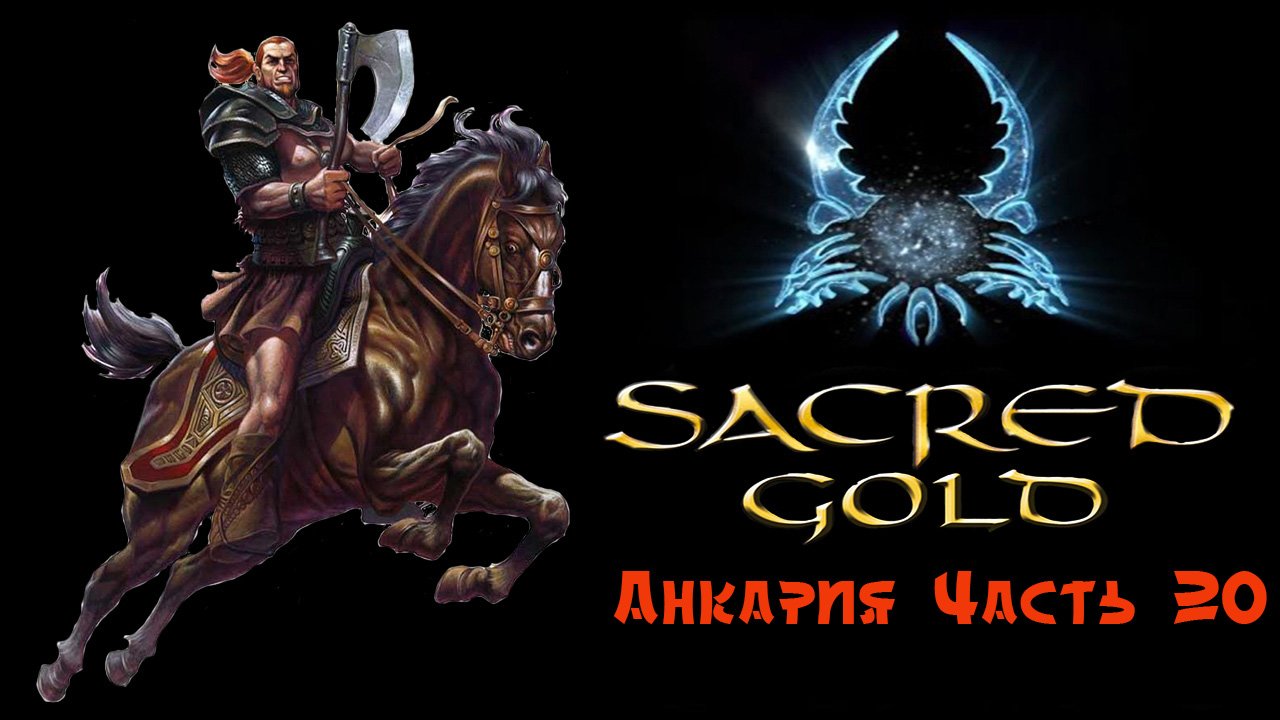 Sacred gold Часть 20 ( Гладиатор )