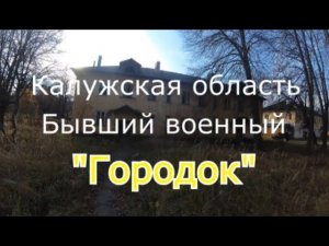 Заброшенные дома в Городке