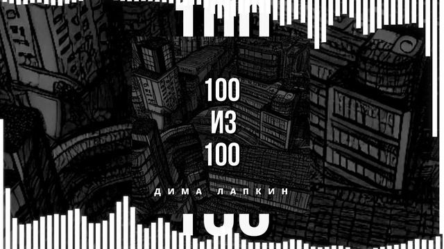 Дима Лапкин - 100 из 100 [Slowed] (РЭП) (ПРЕМЬЕРА 2023)