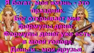 Мощнейшая мантра для привлечения денег!!! лучшая денежная мантра