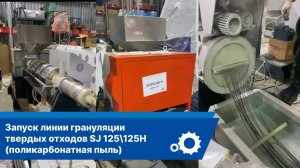 Линия грануляции твердых отходов SJ125125 H (Поликарбонатная пыль)