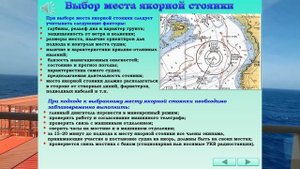 ВЫБОР МЕСТА ЯКОРНОЙ СТОЯНКИ / РАЗДЕЛ: «ПОСТАНОВКА НА ЯКОРЬ»
