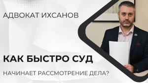 В какие сроки суд должен начать судебное заседание