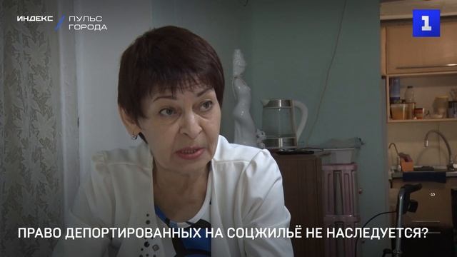 Право депортированных на соцжильё не наследуется?